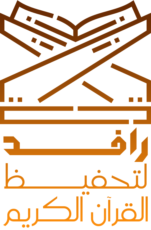 جمعية التبيان لتحفيظ القرآن الكريم