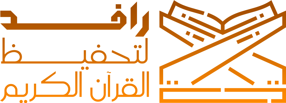 جمعية التبيان لتحفيظ القرآن الكريم