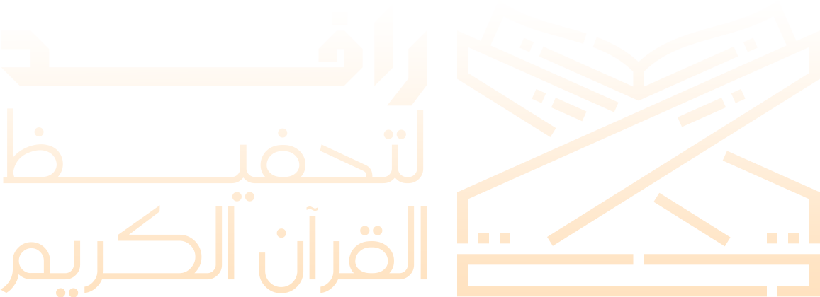 جمعية التبيان لتحفيظ القرآن الكريم