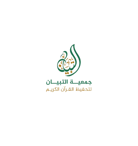 جمعية التبيان لتحفيظ القرآن الكريم