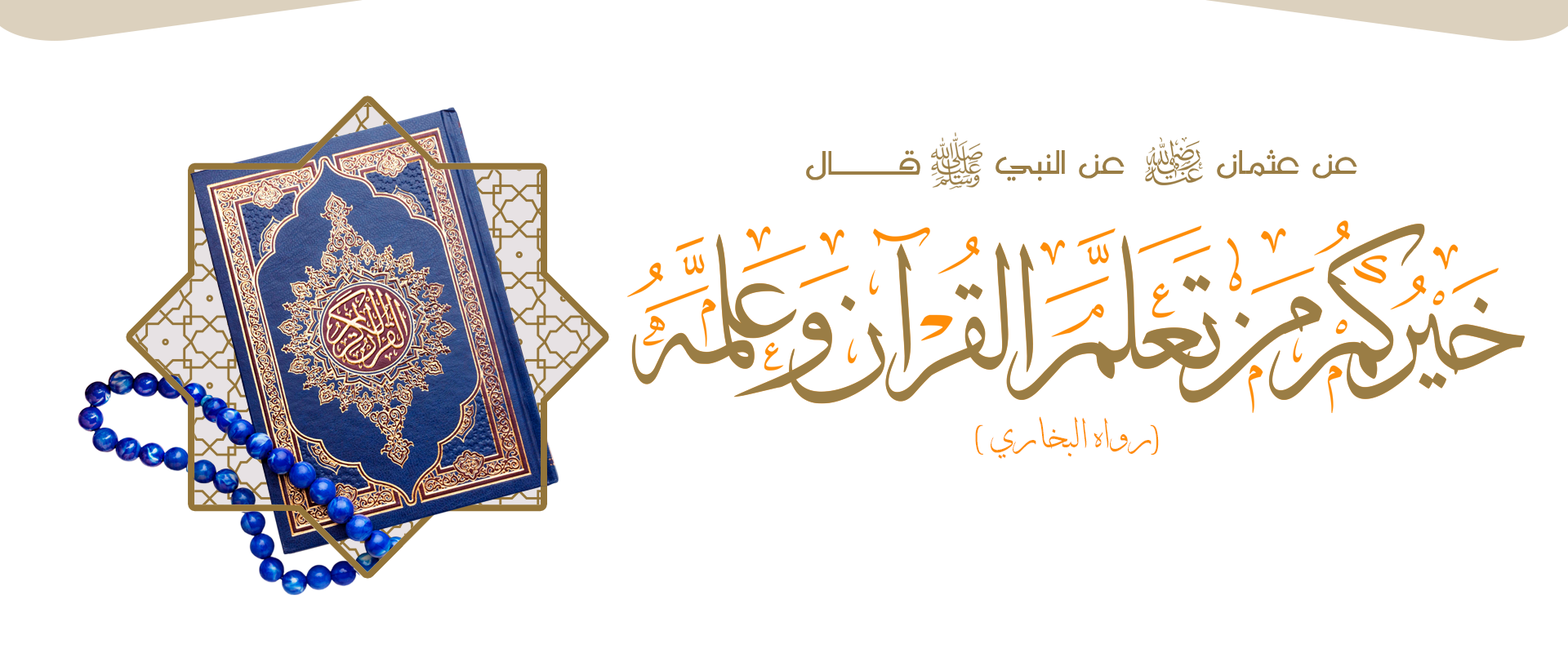 جمعية التبيان لتحفيظ القرآن الكريم